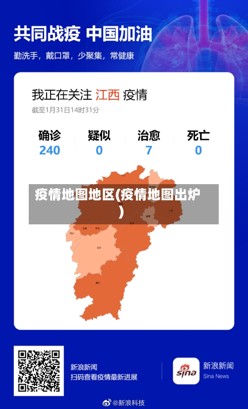 疫情地图地区(疫情地图出炉)-第3张图片