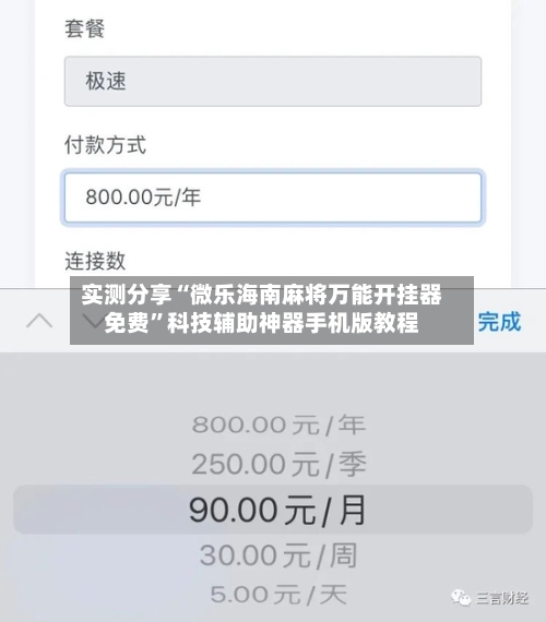 实测分享“微乐海南麻将万能开挂器免费”科技辅助神器手机版教程-第2张图片