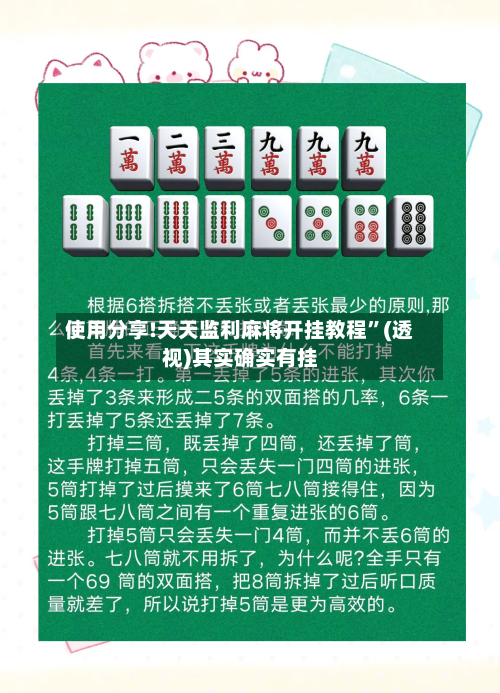 使用分享!天天监利麻将开挂教程	”(透视)其实确实有挂-第3张图片