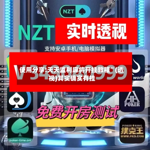 使用分享!天天监利麻将开挂教程”(透视)其实确实有挂-第2张图片