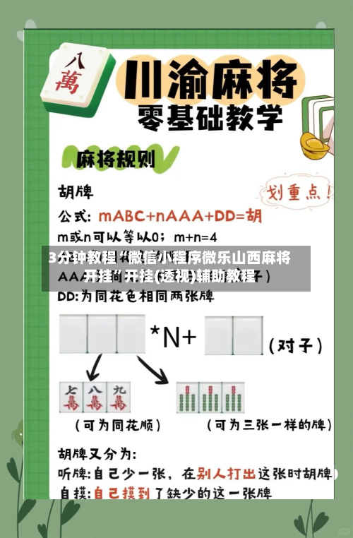 3分钟教程“微信小程序微乐山西麻将开挂	”开挂(透视)辅助教程-第2张图片