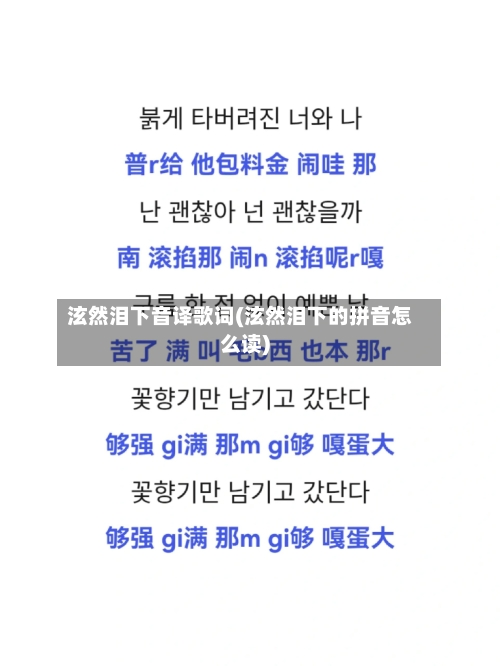 泫然泪下音译歌词(泫然泪下的拼音怎么读)-第2张图片