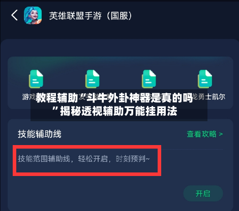 教程辅助“斗牛外卦神器是真的吗”揭秘透视辅助万能挂用法-第2张图片
