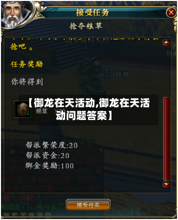 【御龙在天活动,御龙在天活动问题答案】