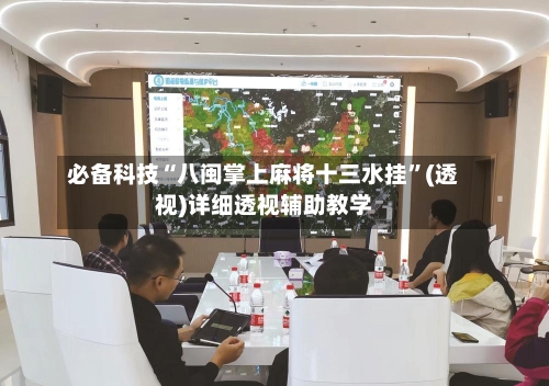 必备科技“八闽掌上麻将十三水挂	”(透视)详细透视辅助教学-第2张图片
