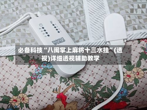 必备科技“八闽掌上麻将十三水挂”(透视)详细透视辅助教学