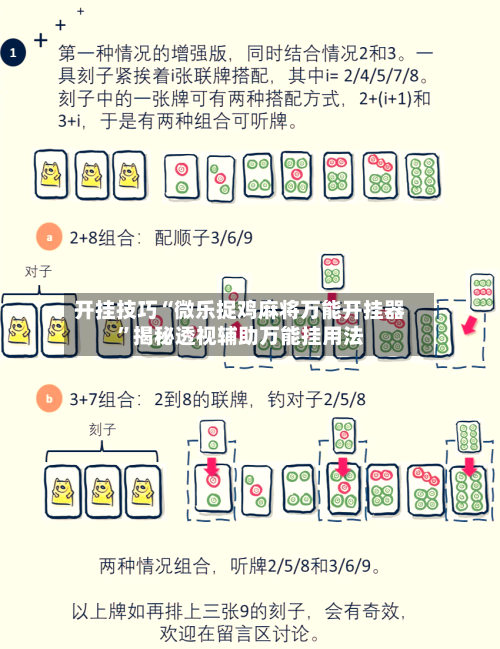 开挂技巧“微乐捉鸡麻将万能开挂器	”揭秘透视辅助万能挂用法-第2张图片