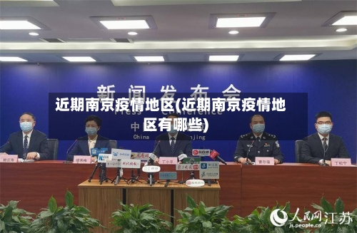 近期南京疫情地区(近期南京疫情地区有哪些)-第3张图片