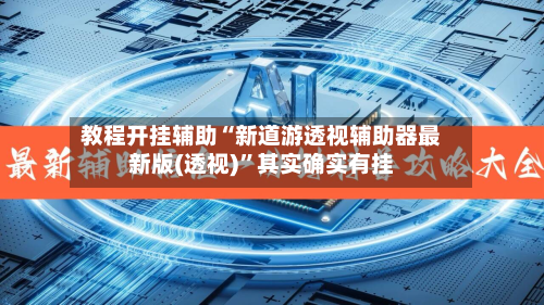 教程开挂辅助“新道游透视辅助器最新版(透视)”其实确实有挂-第3张图片