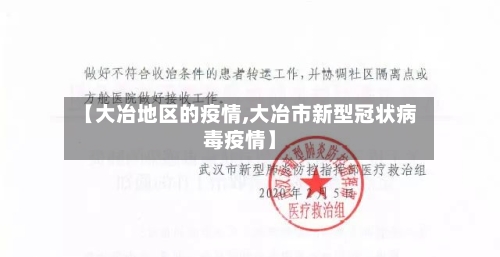 【大冶地区的疫情,大冶市新型冠状病毒疫情】