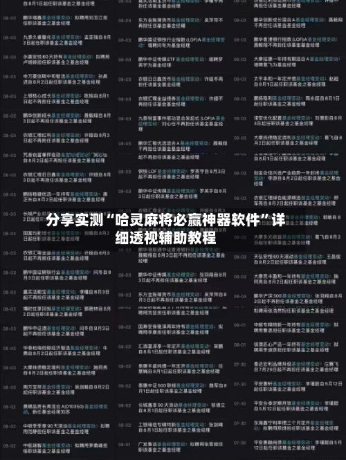 分享实测“哈灵麻将必赢神器软件”详细透视辅助教程-第2张图片