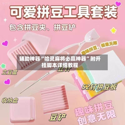 辅助神器“哈灵麻将必赢神器”附开挂脚本详细教程-第2张图片