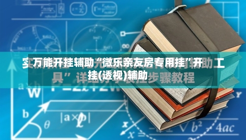 万能开挂辅助“微乐亲友房专用挂	”开挂(透视)辅助-第2张图片