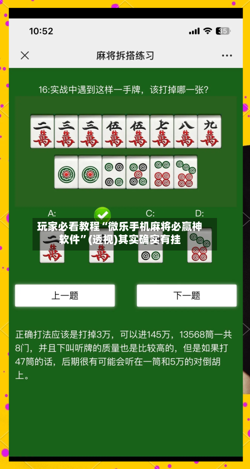 玩家必看教程“微乐手机麻将必赢神软件”(透视)其实确实有挂-第3张图片
