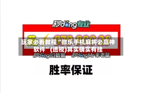 玩家必看教程“微乐手机麻将必赢神软件”(透视)其实确实有挂-第2张图片