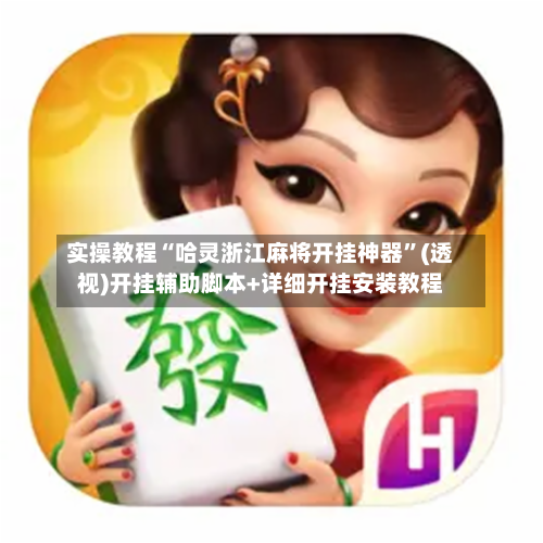 实操教程“哈灵浙江麻将开挂神器”(透视)开挂辅助脚本+详细开挂安装教程