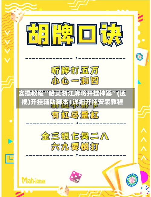 实操教程“哈灵浙江麻将开挂神器”(透视)开挂辅助脚本+详细开挂安装教程-第3张图片