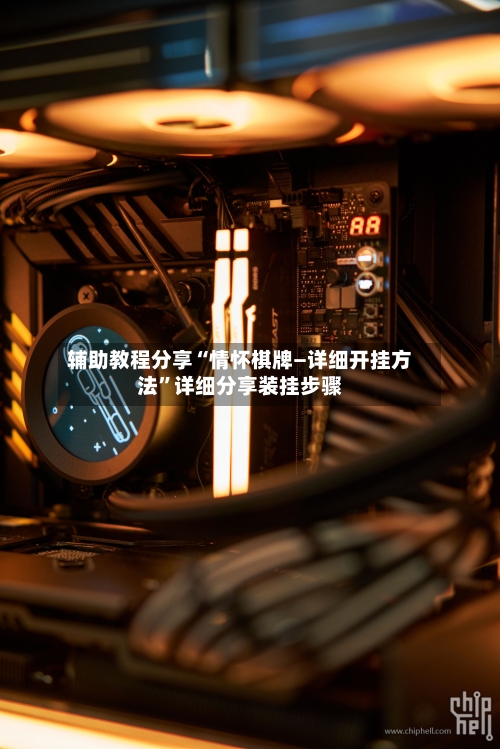 辅助教程分享“情怀棋牌—详细开挂方法”详细分享装挂步骤-第2张图片