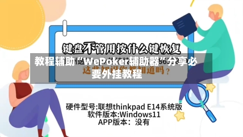 教程辅助“WePoker辅助器”分享必要外挂教程-第2张图片