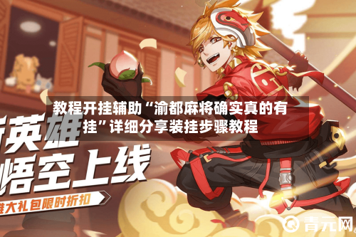 教程开挂辅助“渝都麻将确实真的有挂	”详细分享装挂步骤教程-第2张图片
