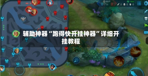 辅助神器“跑得快开挂神器	”详细开挂教程-第3张图片