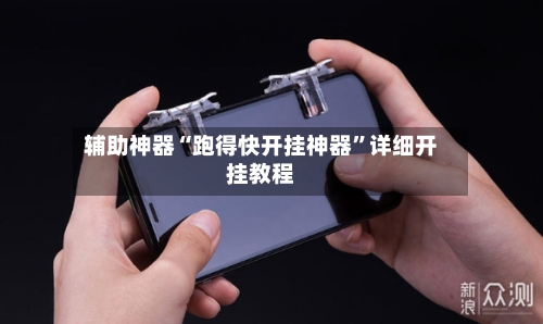 辅助神器“跑得快开挂神器”详细开挂教程-第2张图片