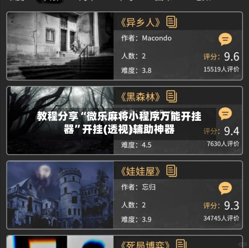 教程分享“微乐麻将小程序万能开挂器	”开挂(透视)辅助神器-第2张图片