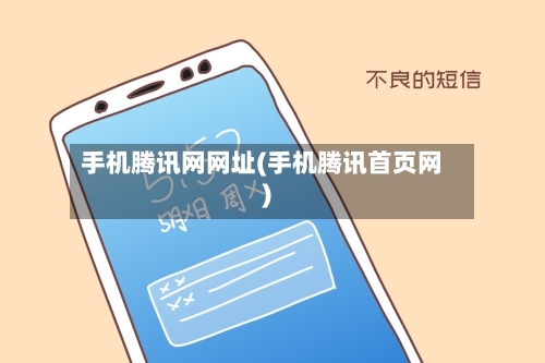 手机腾讯网网址(手机腾讯首页网)-第3张图片