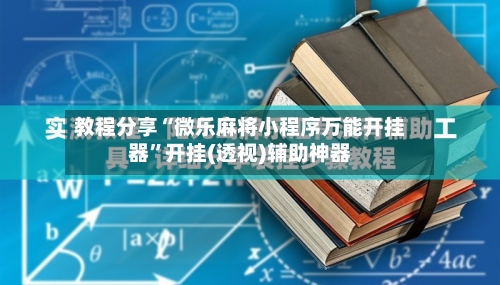教程分享“微乐麻将小程序万能开挂器”开挂(透视)辅助神器-第3张图片
