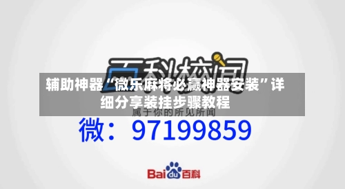 辅助神器“微乐麻将必赢神器安装”详细分享装挂步骤教程-第2张图片