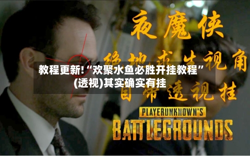 教程更新!“欢聚水鱼必胜开挂教程”(透视)其实确实有挂-第2张图片