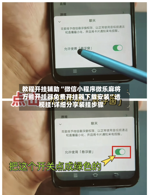 教程开挂辅助“微信小程序微乐麻将万能开挂器免费开挂器下载安装”透视挂!详细分享装挂步骤-第2张图片