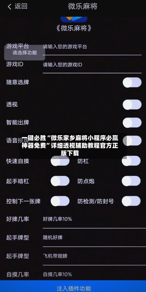 一键必胜“微乐家乡麻将小程序必赢神器免费”详细透视辅助教程官方正版下载-第2张图片