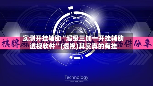 实测开挂辅助“超级三加一开挂辅助透视软件”(透视)其实真的有挂