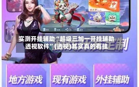 实测开挂辅助“超级三加一开挂辅助透视软件	”(透视)其实真的有挂-第2张图片