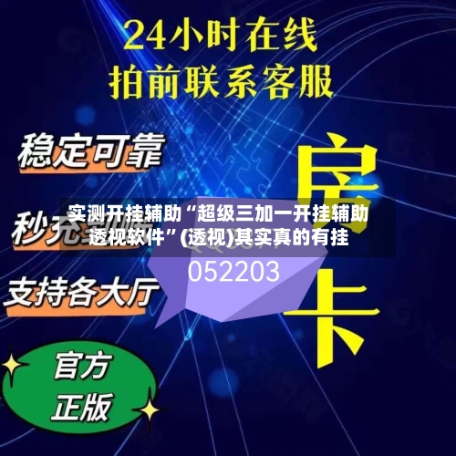 实测开挂辅助“超级三加一开挂辅助透视软件”(透视)其实真的有挂-第3张图片