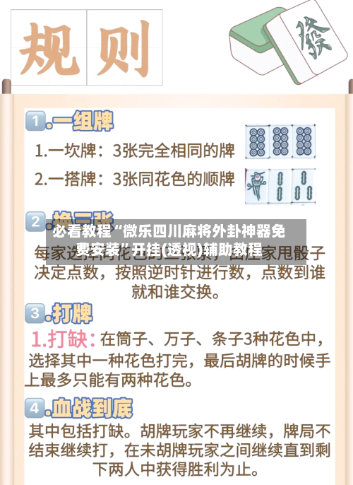 必看教程“微乐四川麻将外卦神器免费安装	”开挂(透视)辅助教程-第2张图片