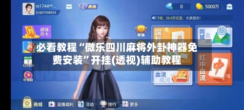 必看教程“微乐四川麻将外卦神器免费安装”开挂(透视)辅助教程-第3张图片