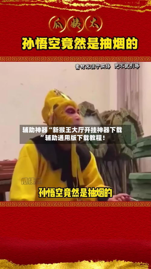 辅助神器“新猴王大厅开挂神器下载”辅助通用版下载教程！-第2张图片
