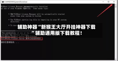 辅助神器“新猴王大厅开挂神器下载	”辅助通用版下载教程！-第3张图片