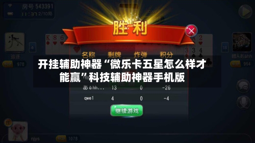 开挂辅助神器“微乐卡五星怎么样才能赢	”科技辅助神器手机版-第2张图片