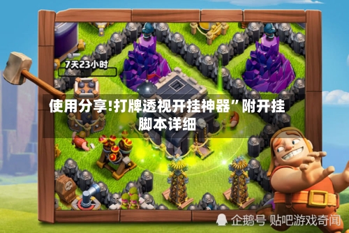 使用分享!打牌透视开挂神器”附开挂脚本详细-第3张图片