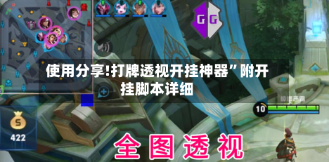 使用分享!打牌透视开挂神器”附开挂脚本详细-第2张图片