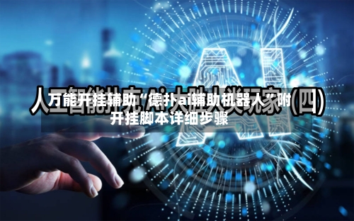 万能开挂辅助“德扑ai辅助机器人	”附开挂脚本详细步骤-第2张图片