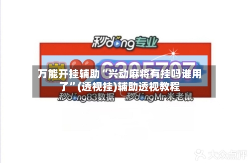 万能开挂辅助“兴动麻将有挂吗谁用了”(透视挂)辅助透视教程-第3张图片