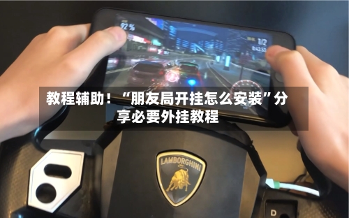 教程辅助！“朋友局开挂怎么安装	”分享必要外挂教程-第2张图片