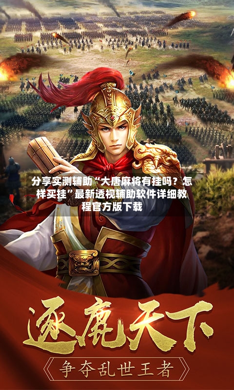 分享实测辅助“大唐麻将有挂吗？怎样买挂”最新透视辅助软件详细教程官方版下载-第2张图片