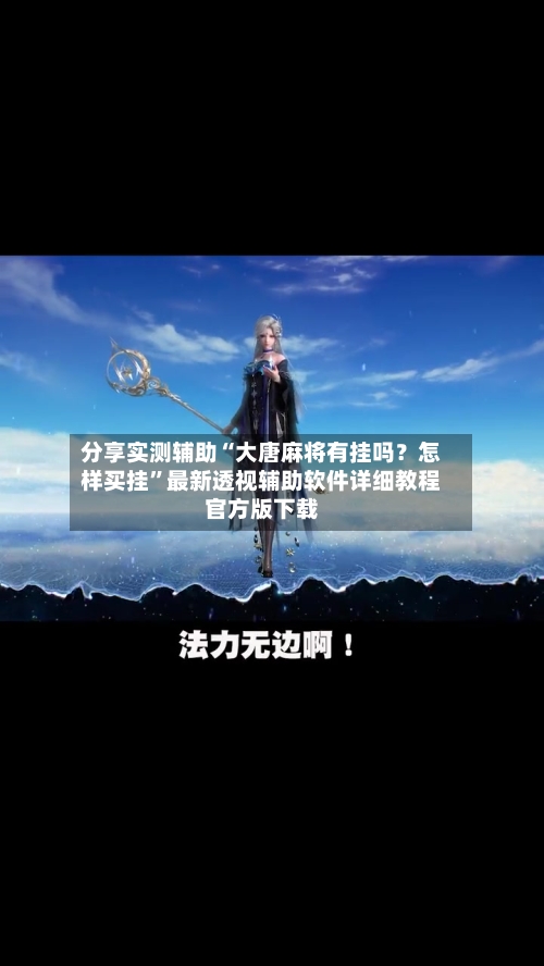 分享实测辅助“大唐麻将有挂吗？怎样买挂”最新透视辅助软件详细教程官方版下载