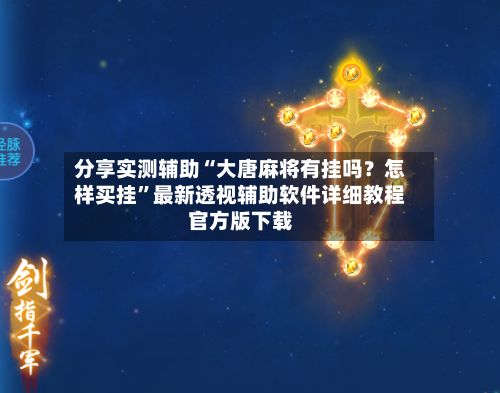 分享实测辅助“大唐麻将有挂吗？怎样买挂”最新透视辅助软件详细教程官方版下载-第3张图片