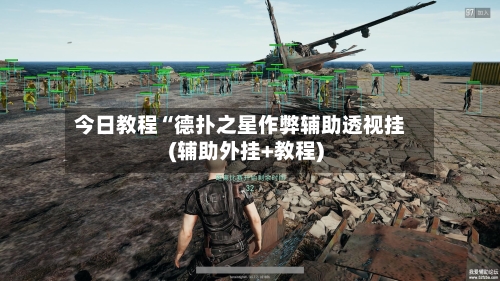 今日教程“德扑之星作弊辅助透视挂(辅助外挂+教程)